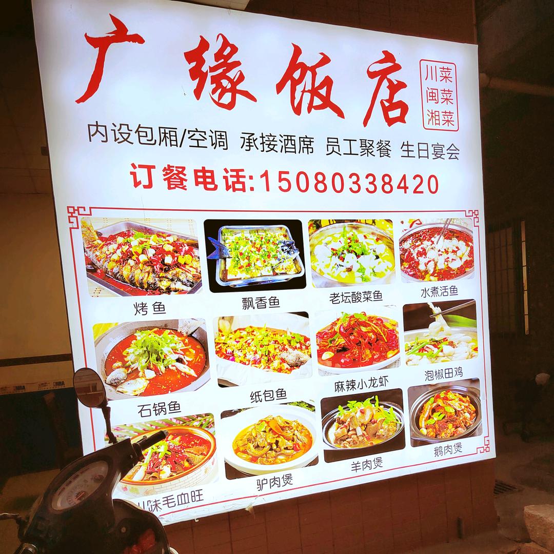 广缘饭店