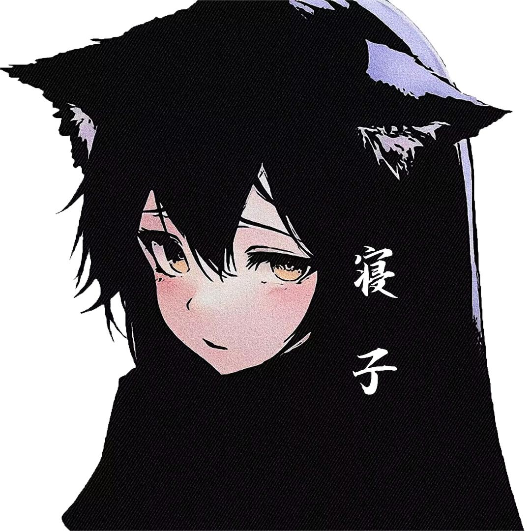 寝子