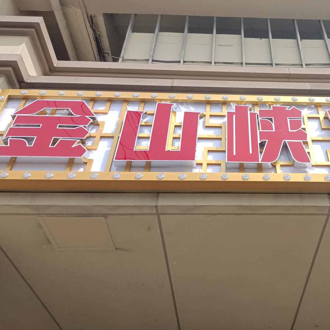 金山峡火锅（新吴街店）