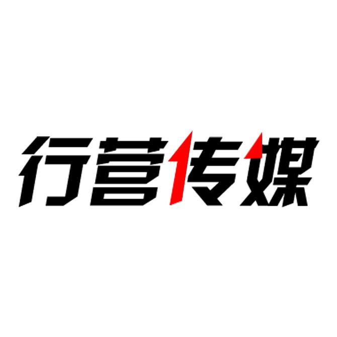行营文化传媒