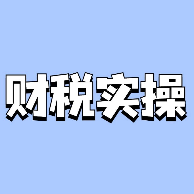 青柠檬财税实操