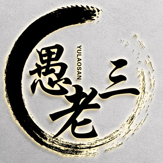 愚老三百货