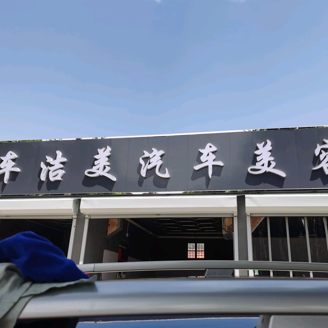 安平县车洁美汽车装具美容门店