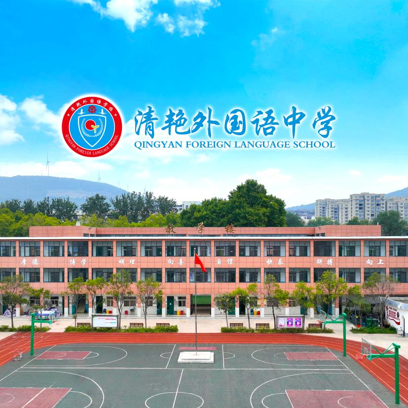 清艳外国语中学小书童