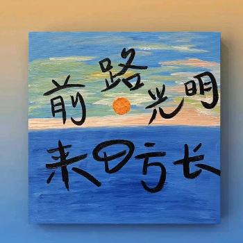 一路有你昂