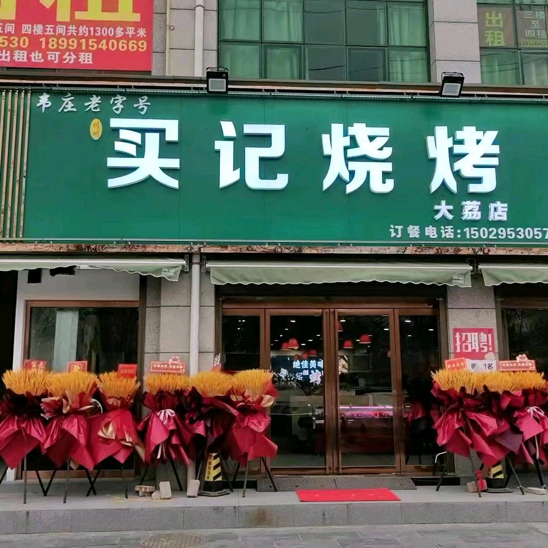 买记烧烤(时代新城店)官方号