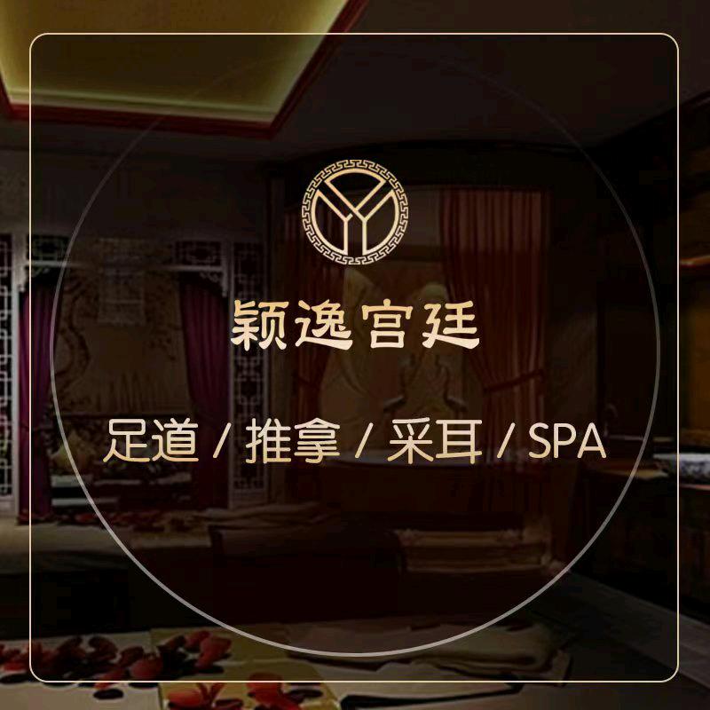 颖逸宫廷影院足道