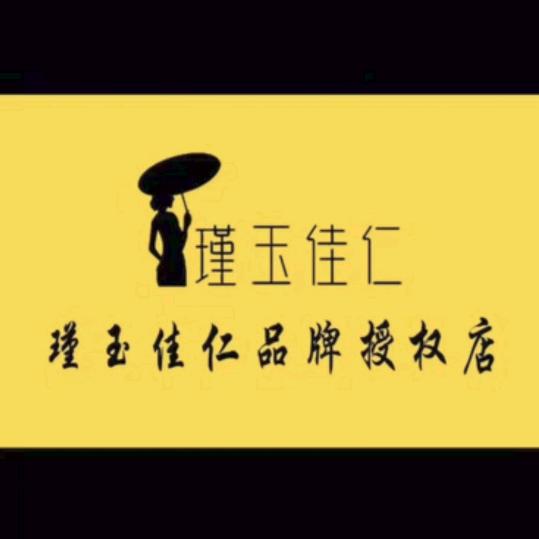 汇中依佳瑾玉佳仁(龙山路店)