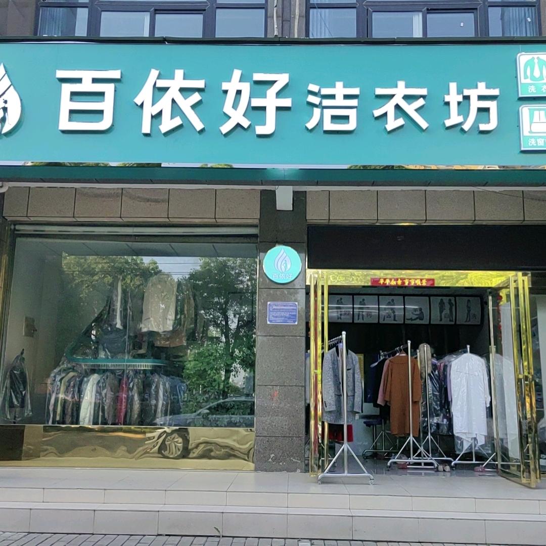 百依好洁衣坊
