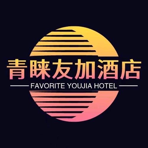 青睐友加酒店(常德火车站店)-官方号