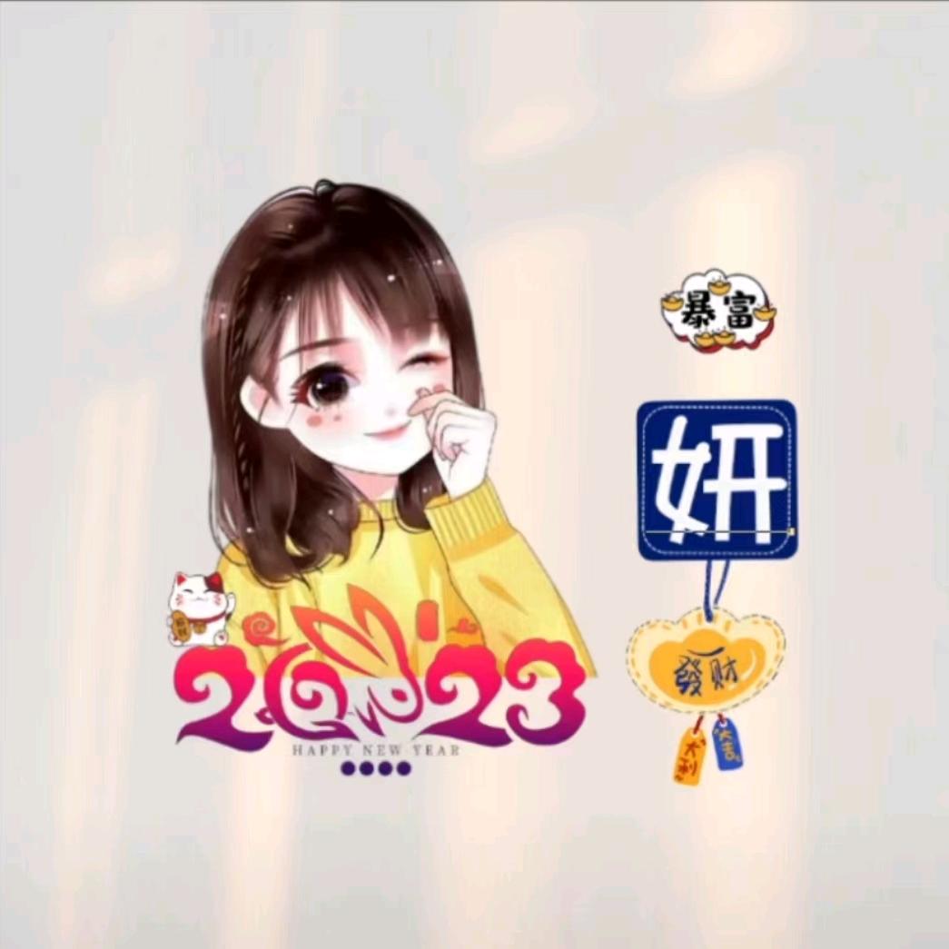妍宝儿，