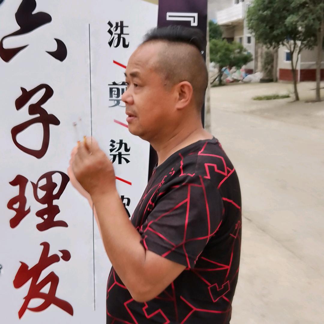 桥店南头六子理发