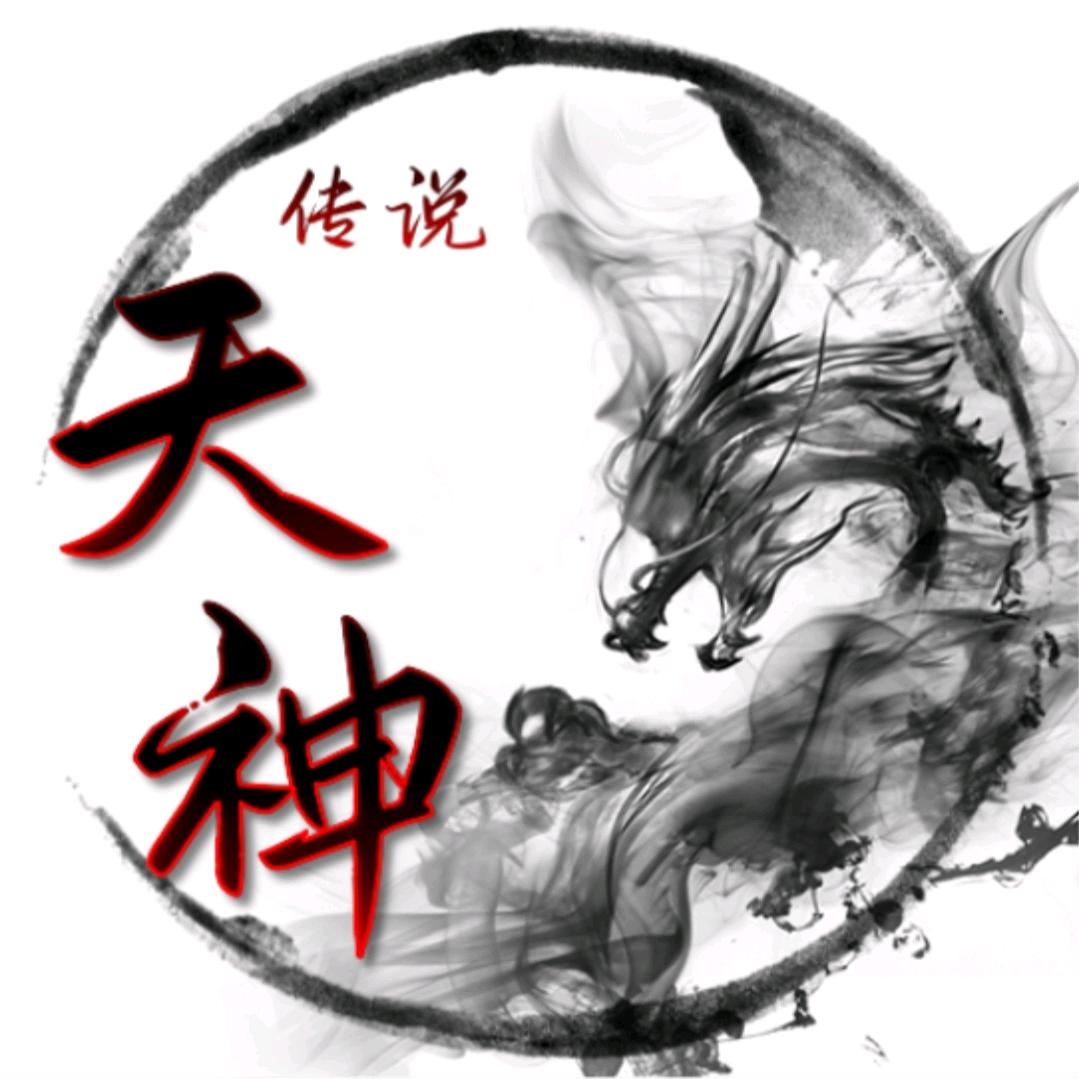 天神乄传说
