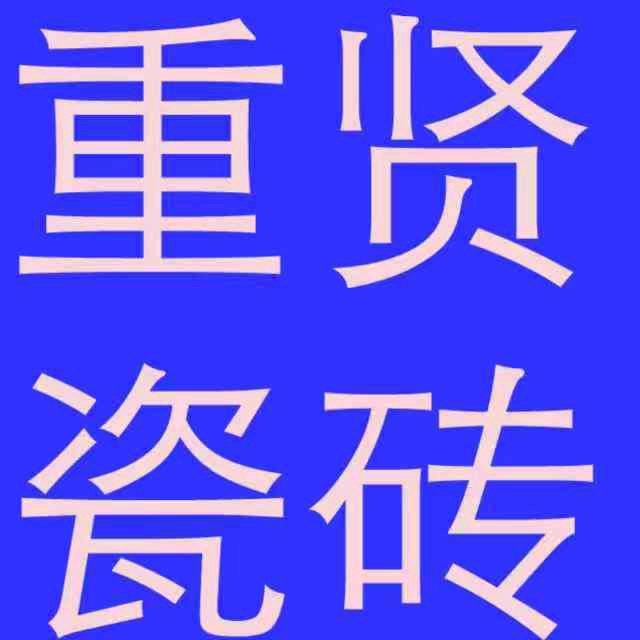 重贤瓷砖~诚信赢天下！