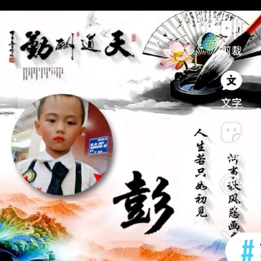 我是彭旻晗