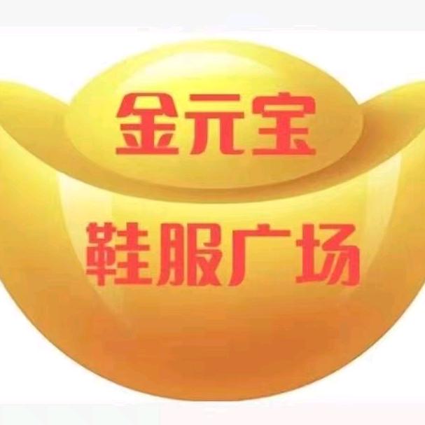 称勾镇金元宝鞋服装广场
