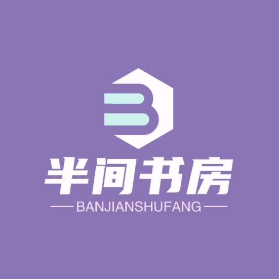 半间书房