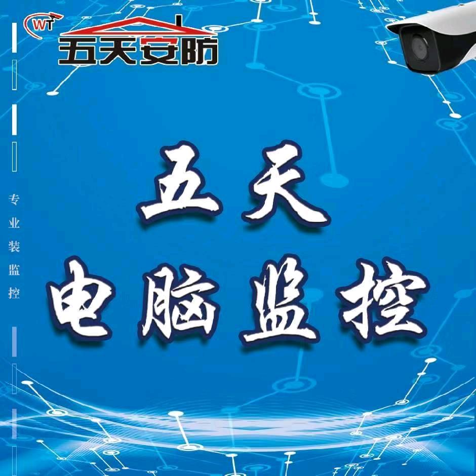 五天安防(五天安防装备经营部)