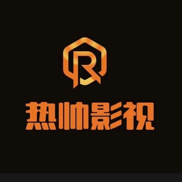 热帅影视