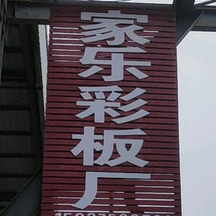 汝州家乐彩板