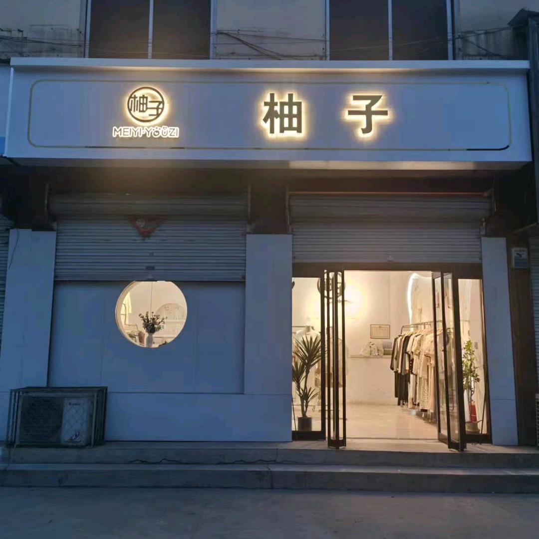 望都县步行街柚子女装