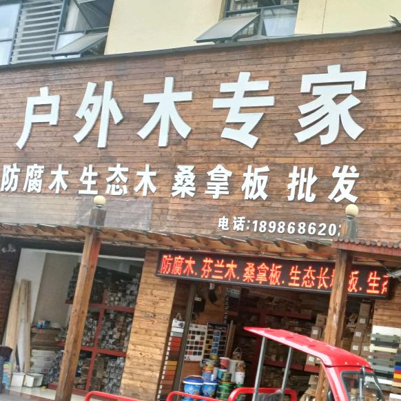 户外防腐木，木塑地板，实木扣板批发1