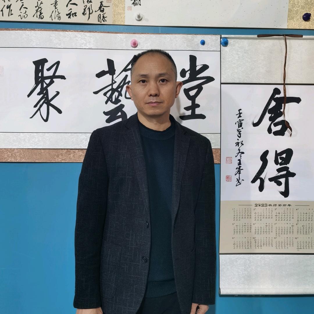 王峰书画（聚艺堂）