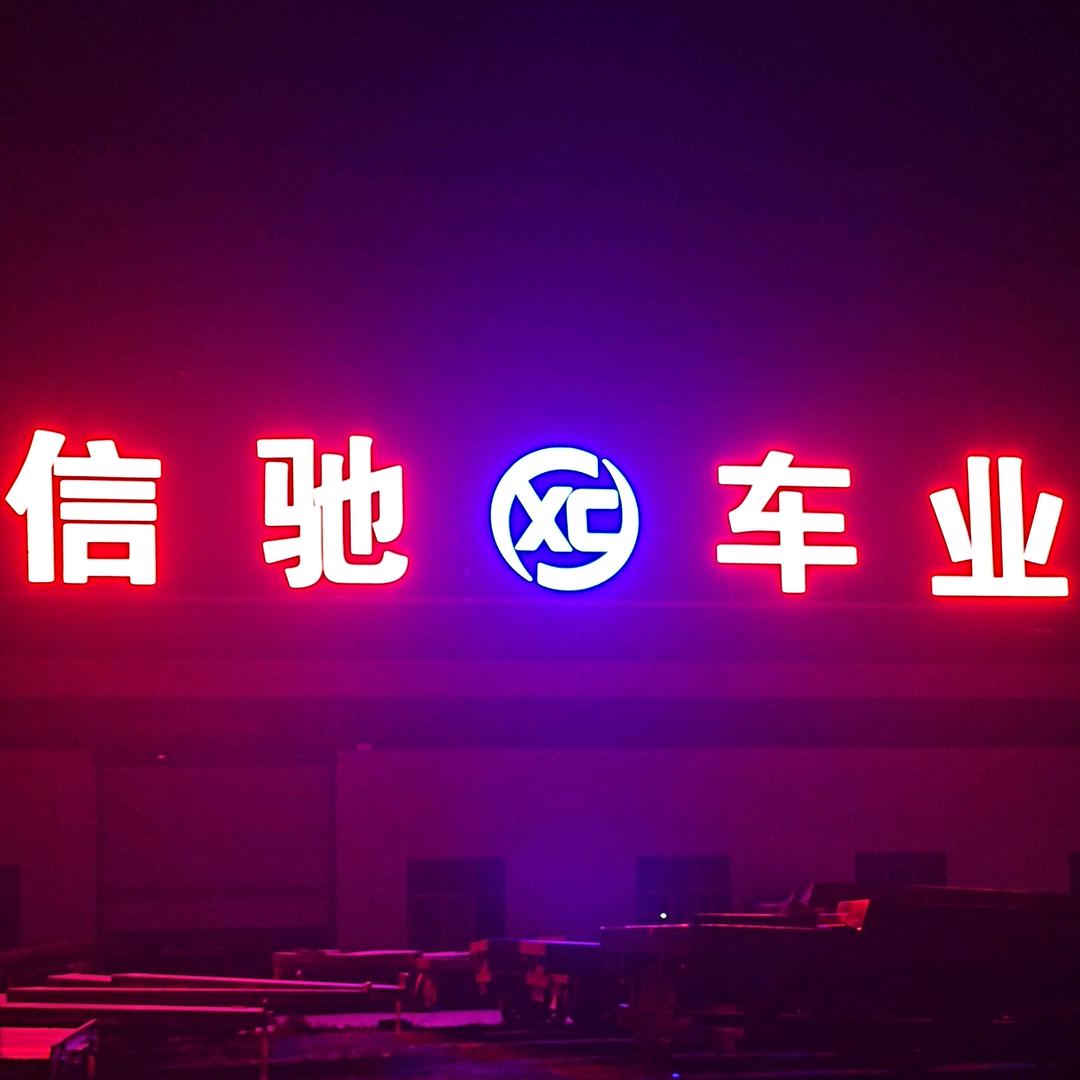 沛县信驰挂车生产厂家直销招代理（薛智中）