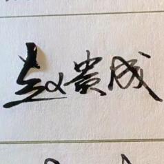 （瑶家小哥）临时工