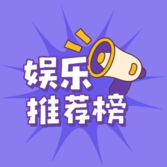 娱乐推荐榜