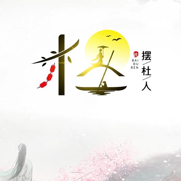移动杜旭