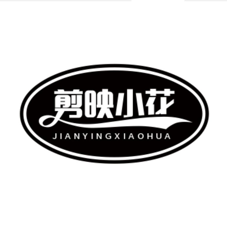 剪映小花