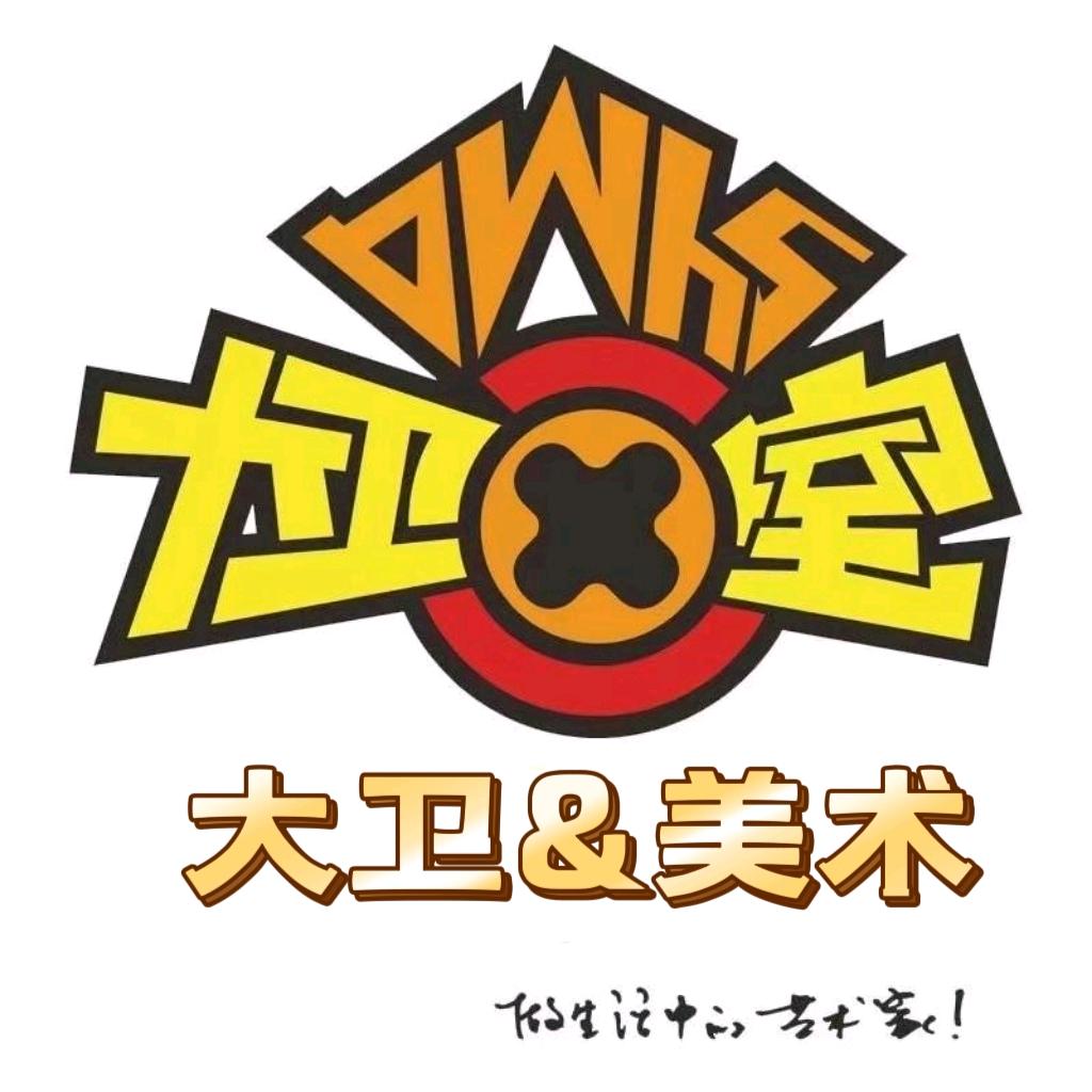 雅创·大卫美术卫小墨书法专用号