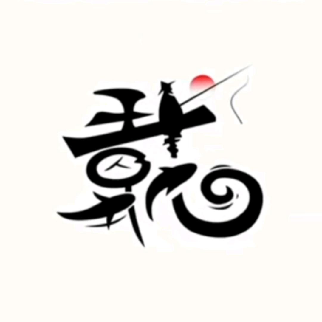 狙鲫手