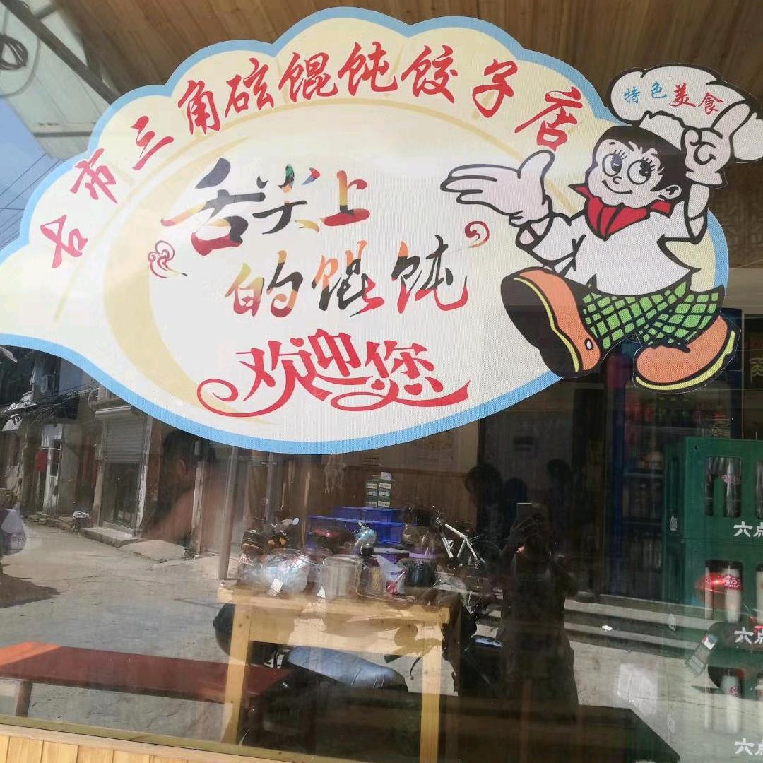 松阳古市三角坛馄饨店