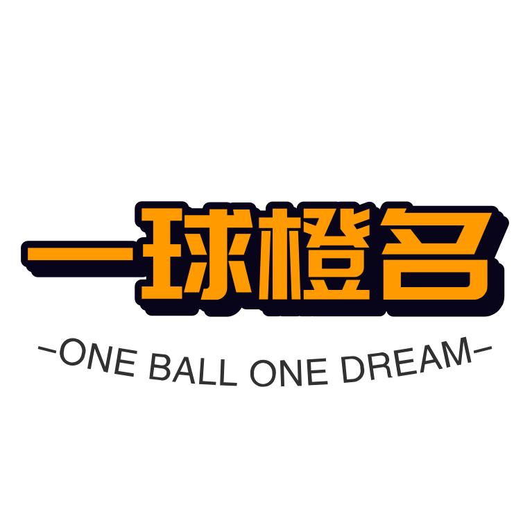 一球橙名