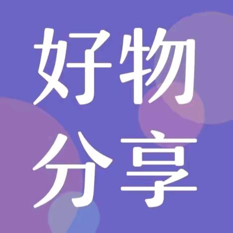 好物甄选😸