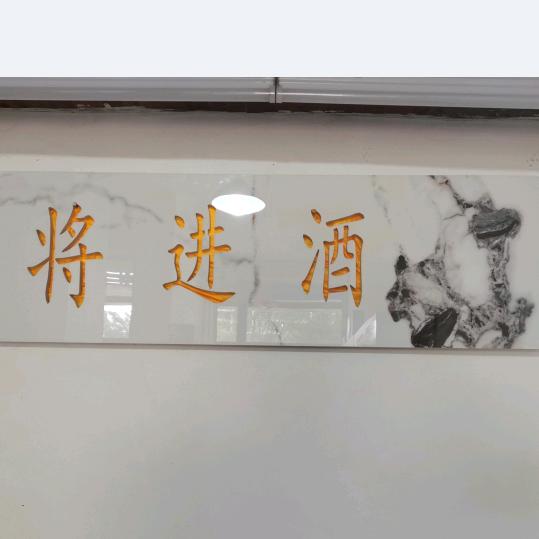 将进酒  杯莫停