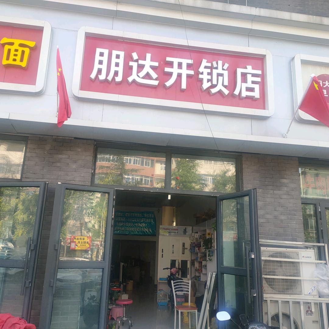 朋达开锁汽车钥匙