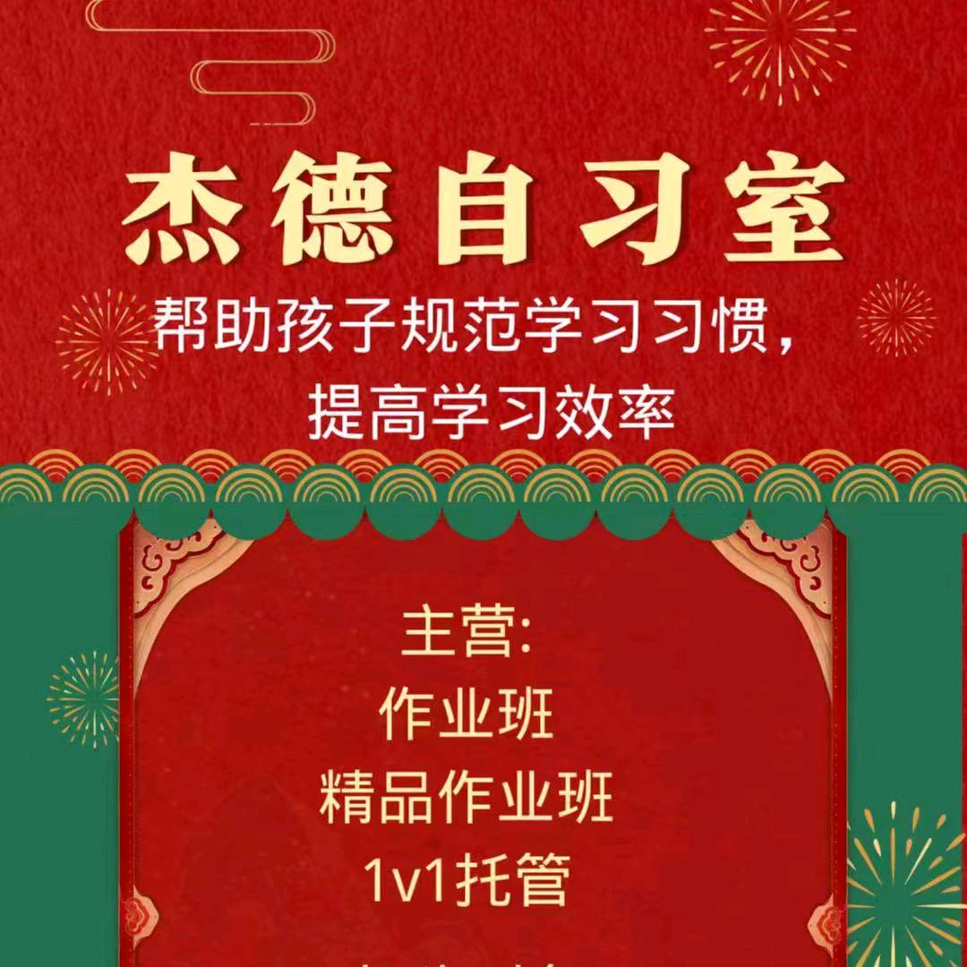 靖江杰德自习室