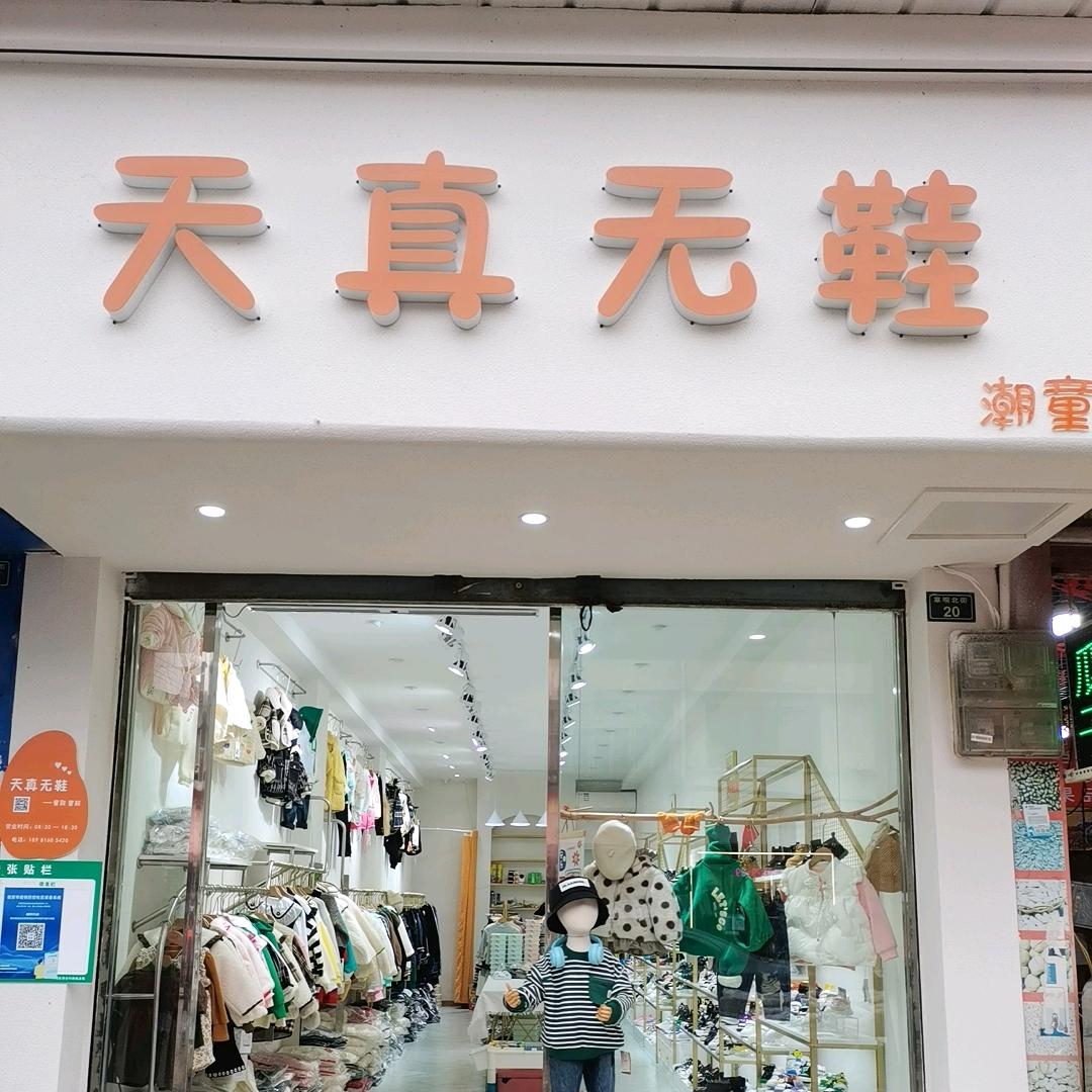 天真无鞋童鞋童装