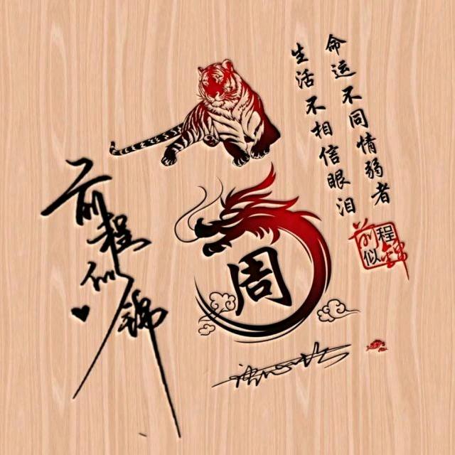 周建福 生活 记录