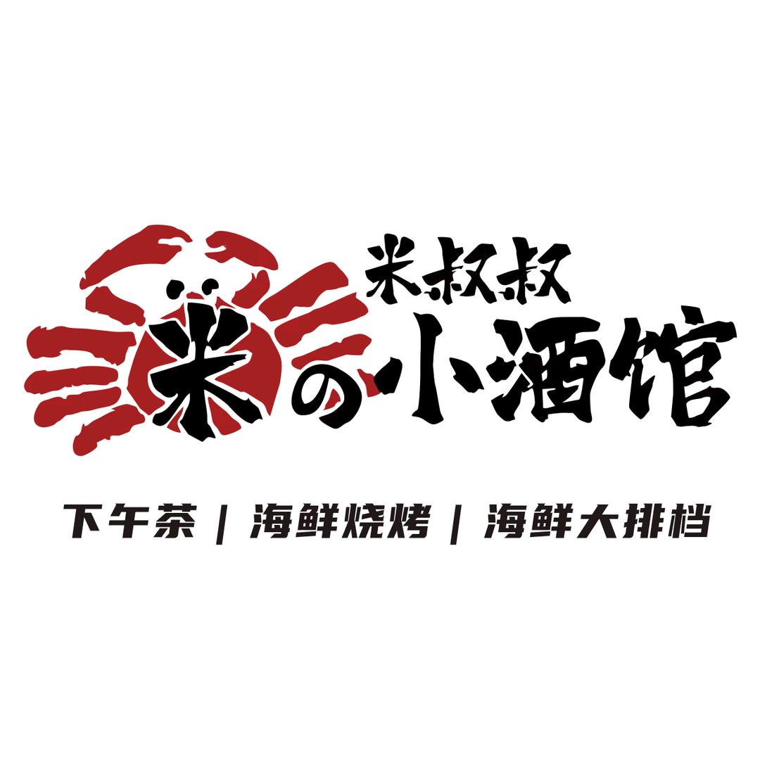 米叔叔的小酒馆
