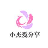 小杰爱分享