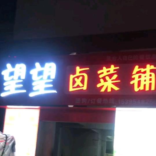 望望卤菜铺
