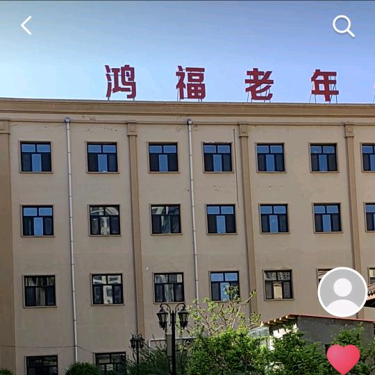 哈尔滨鸿福老年公寓