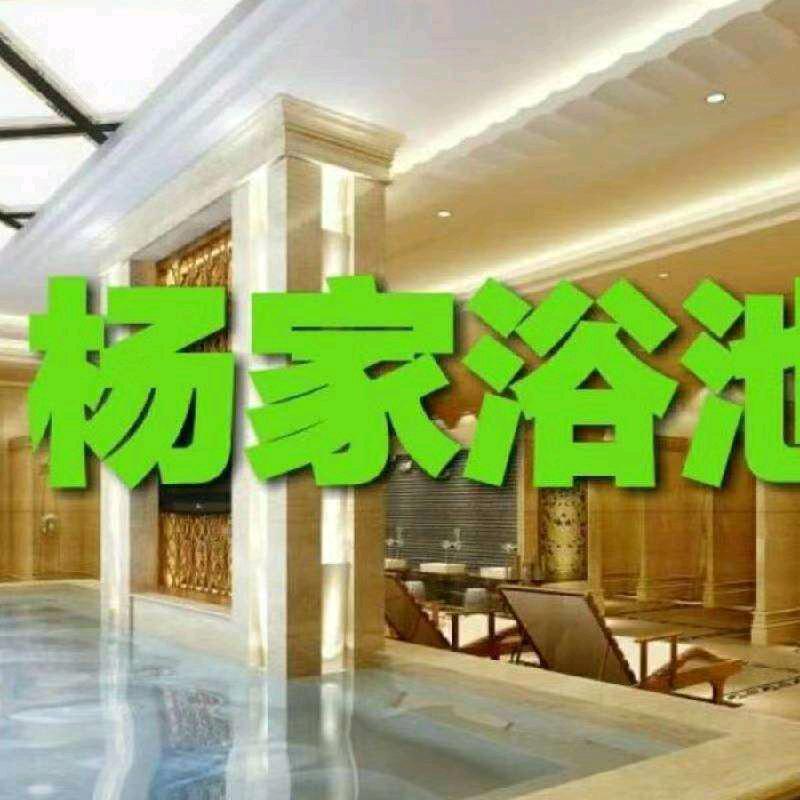杨家浴池