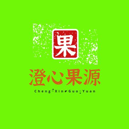 澄心果源