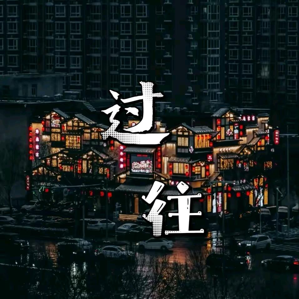过♀往