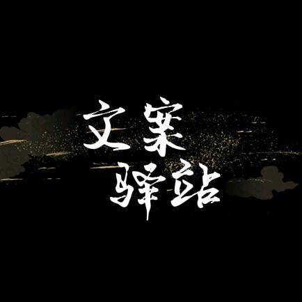 文案驿站